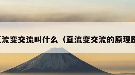 直流变交流叫什么（直流变交流的原理图）