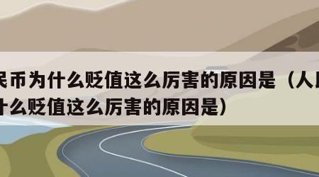 人民币为什么贬值这么厉害的原因是（人民币为什么贬值这么厉害的原因是）