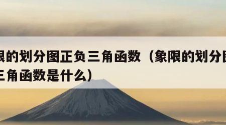 象限的划分图正负三角函数（象限的划分图正负三角函数是什么）