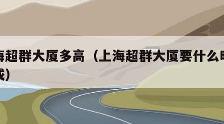 上海超群大厦多高（上海超群大厦要什么时候建成）