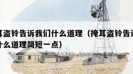 掩耳盗铃告诉我们什么道理（掩耳盗铃告诉我们什么道理简短一点）