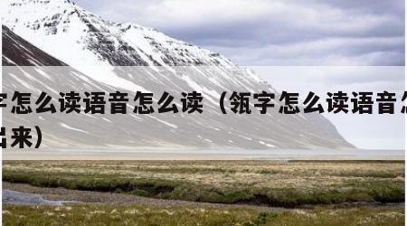 瓴字怎么读语音怎么读（瓴字怎么读语音怎么读出来）