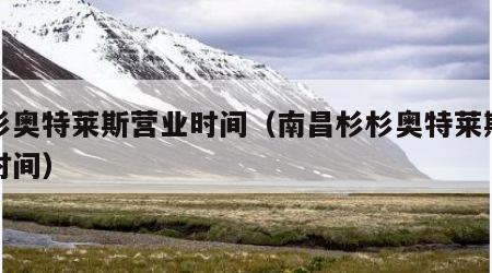 杉杉奥特莱斯营业时间（南昌杉杉奥特莱斯营业时间）