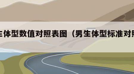 男生体型数值对照表图（男生体型标准对照表）