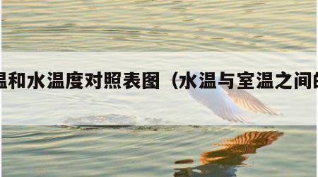 室温和水温度对照表图（水温与室温之间的关系）