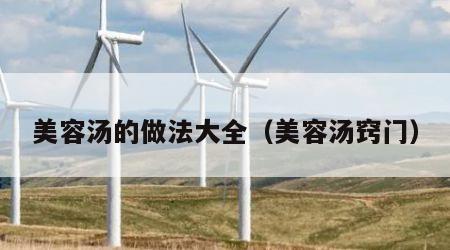 美容汤的做法大全（美容汤窍门）