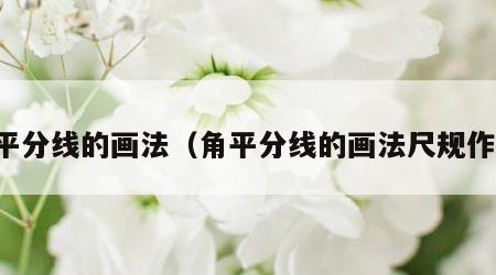 角平分线的画法（角平分线的画法尺规作图）