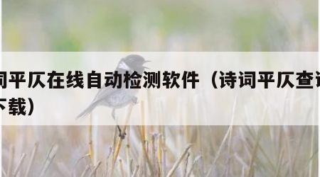 诗词平仄在线自动检测软件（诗词平仄查询工具下载）