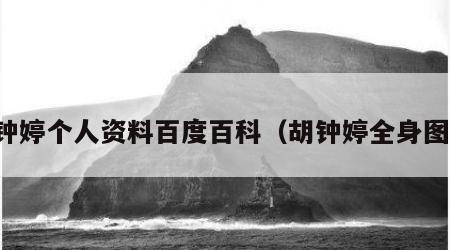 胡钟婷个人资料百度百科（胡钟婷全身图片）